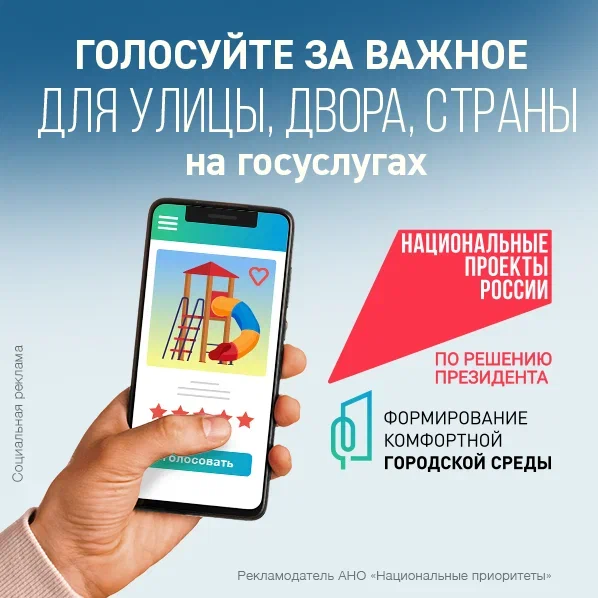 Голосуй за комфортную городскую среду